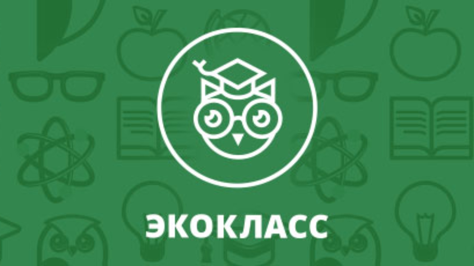 Эко класс. Экокласс. Проект Экокласс.РФ. Экологические уроки Экокласс.