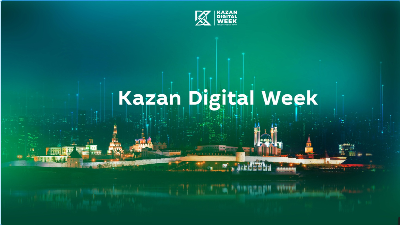 С 20 по 22 сентября в Казани пройдет Международный форум Kazan Digital Week  – 2023 | 31.07.2023 | Казань - БезФормата