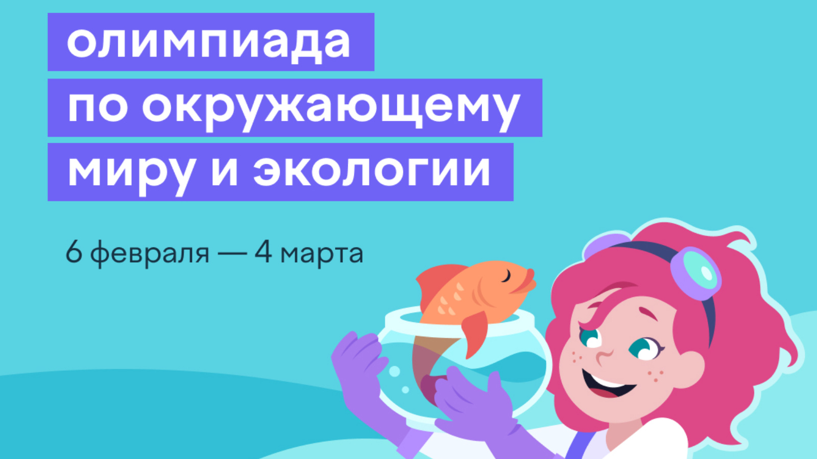 Сегодня стартовала олимпиада по окружающему миру и экологии для учеников  1–9 классов | 06.02.2024 | Казань - БезФормата