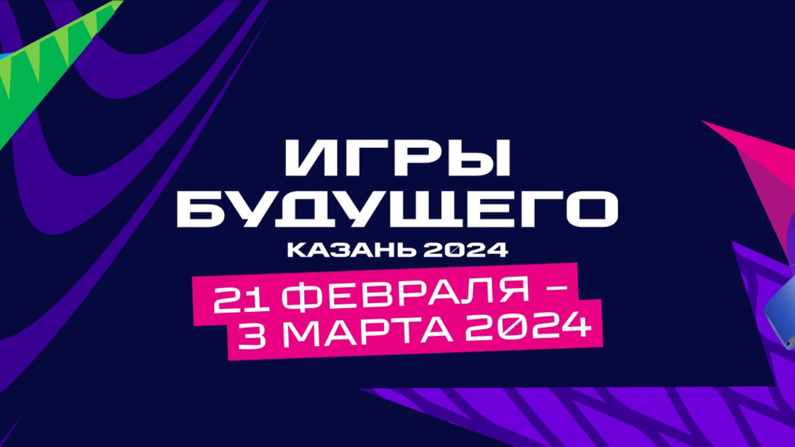 21 февраля Казань примет первые в истории «Игры будущего» | 13.02.2024 |  Казань - БезФормата