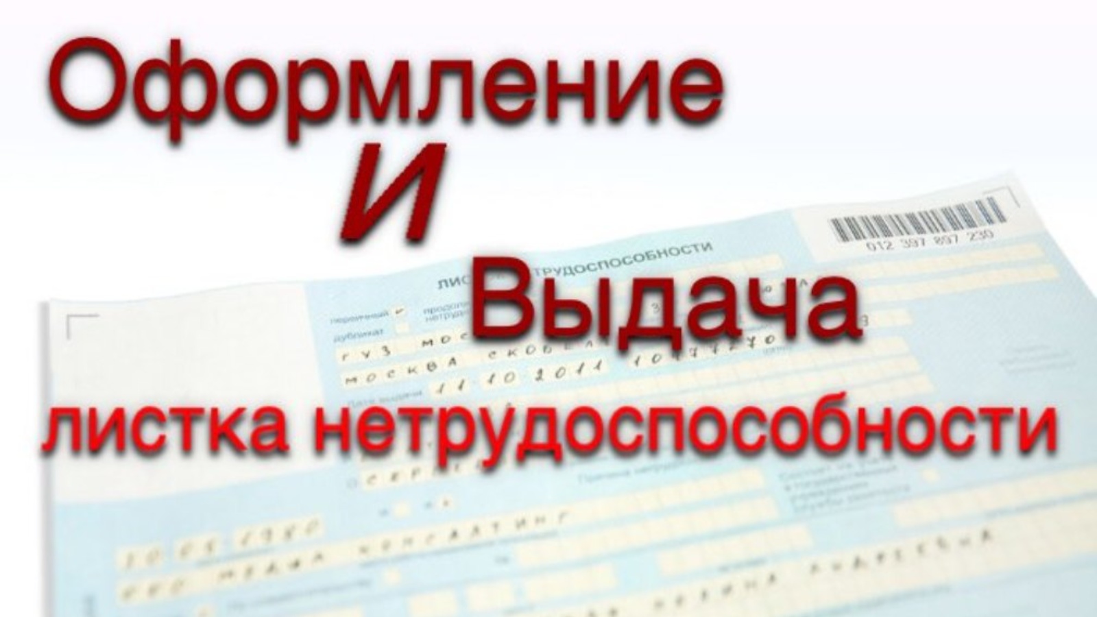 Продлить больничный ребенку. Больничный лист. Лист нетрудоспособности. Выдача больничных листов. Выдали больничный лист.