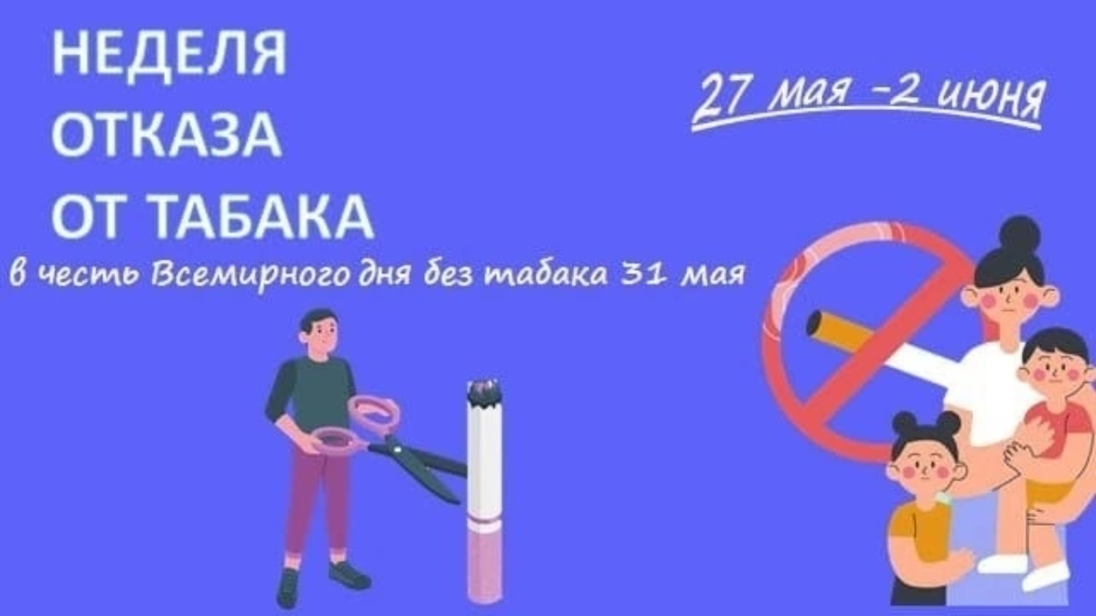 С 27 мая по 2 июня 2024 <b>года</b> в России объявлена <b>Неделя</b> отказа от табака, пр...