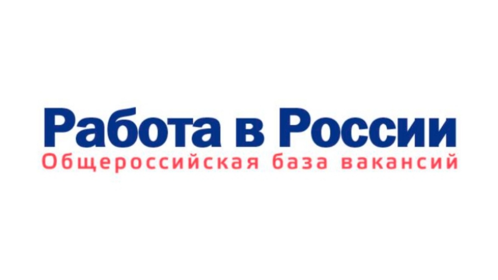 База вакансий. Работа России логотип. Работа в России баннер. Портал работа в России логотип. Trudvsem логотип.