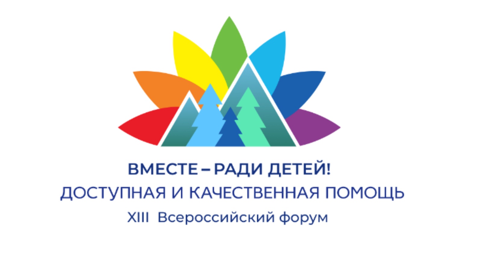 Одновременно форум. Логотип вместе ради детей. Вместе ради детей 2022. Вместе ради детей доступная и качественная помощь. Форум вместе ради детей в 2022 году.