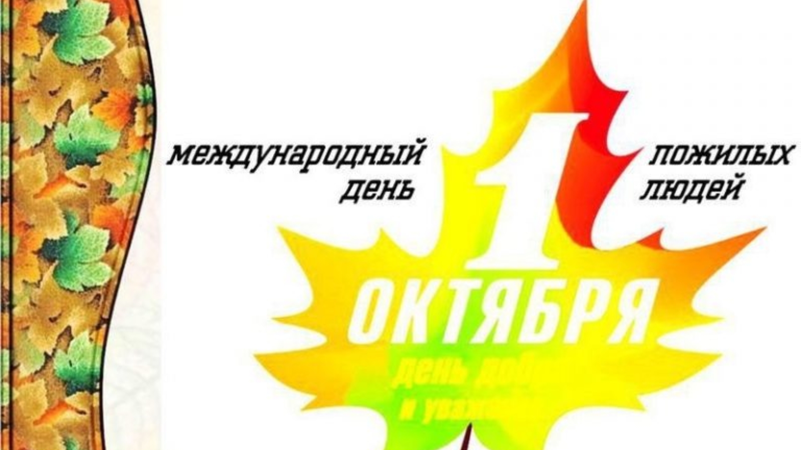 1 октября 20. 1 Октября Международный день пожилых людей. Международный день пожилых людей логотип. 1 Октября Международный день пожилых людей логотип. День пожилых людей в Казахстане.