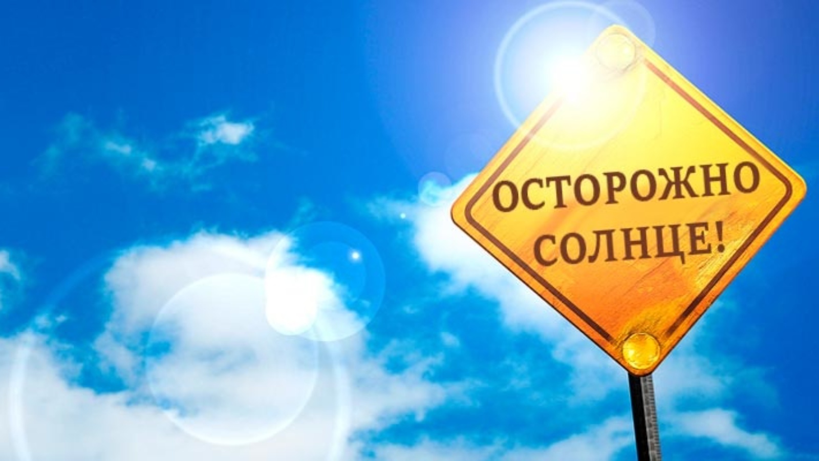 Памятка осторожно солнце