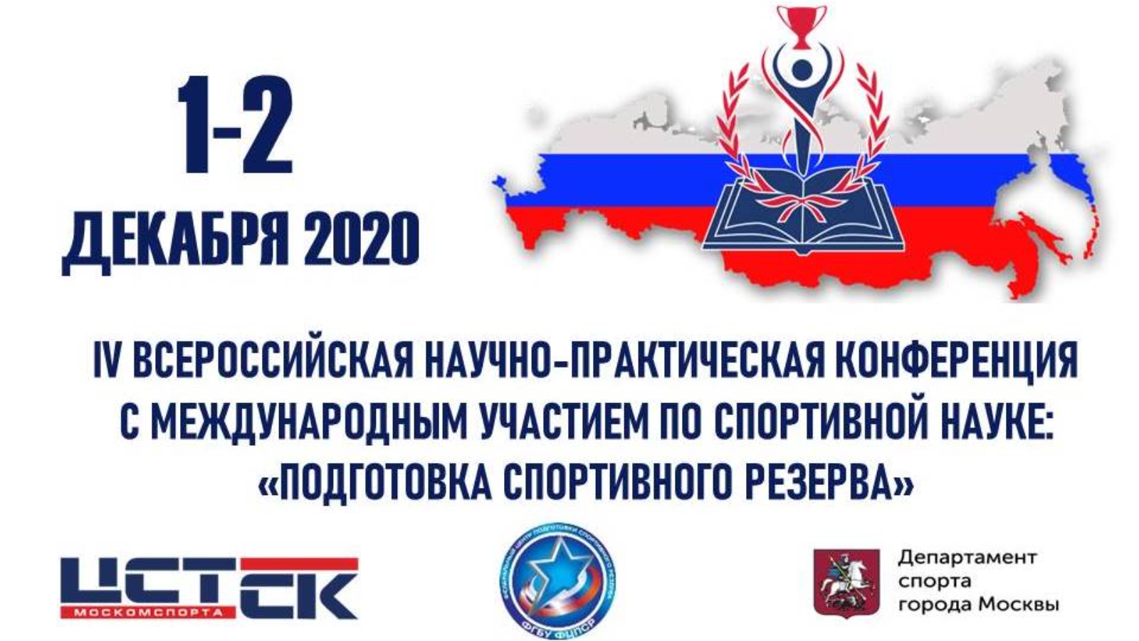 Центр подготовки спортивного резерва тюмень. Научно практическая конференция спорт. Центр спортивных технологий Москомспорта. Департамент спорта Москвы. НПК по спорту.