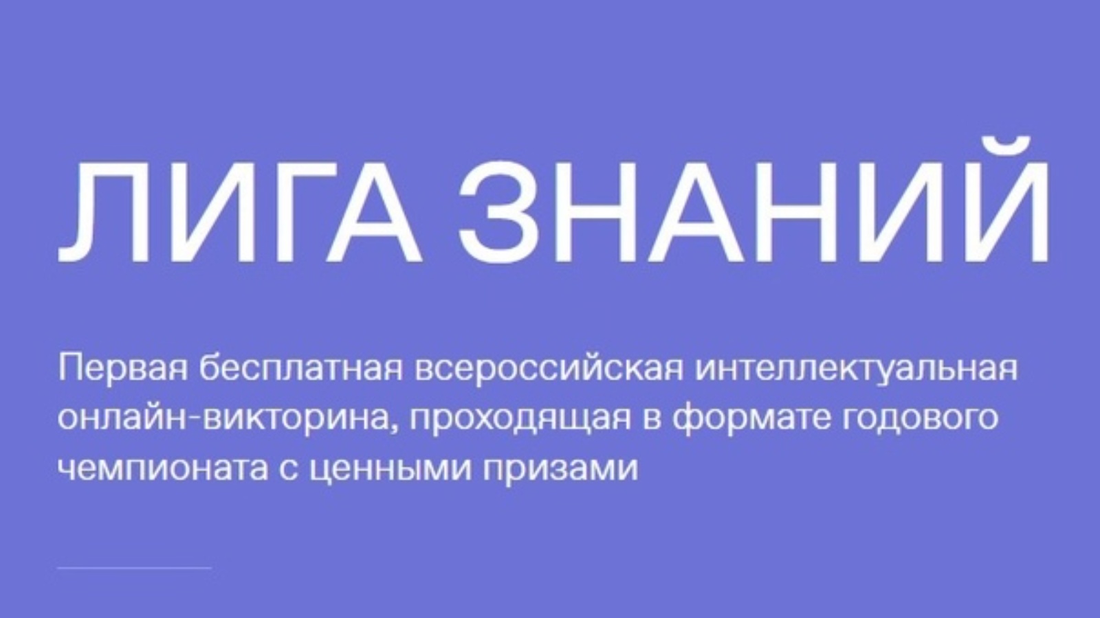 Проект лига знаний