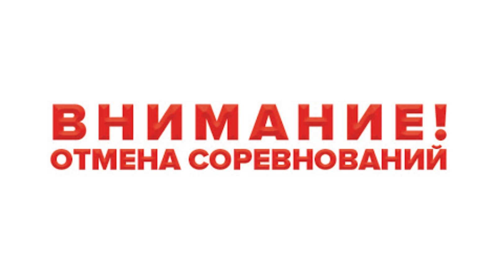 Внимание Отмена соревнований