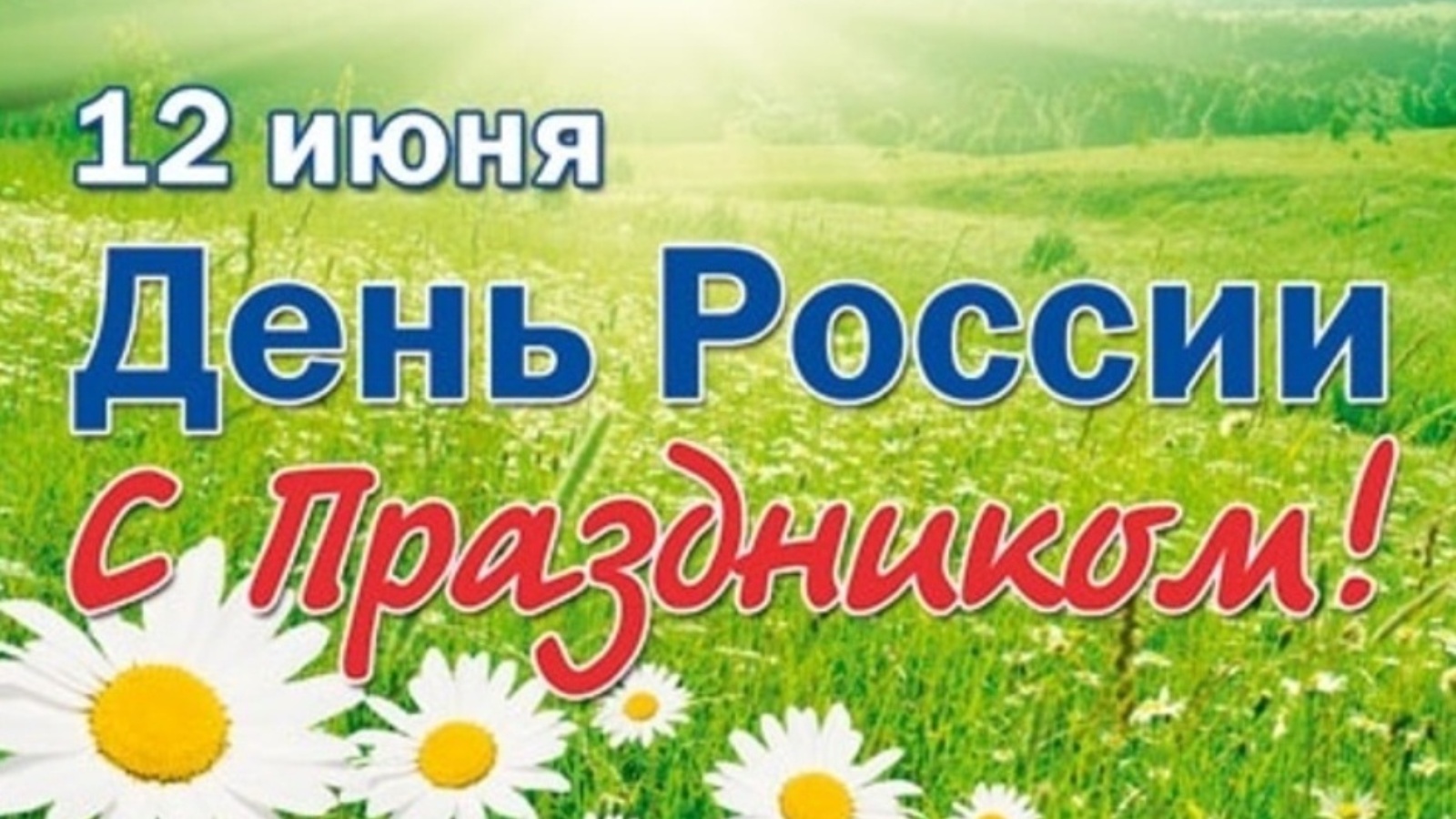 Поздравления с днём России 12 июня