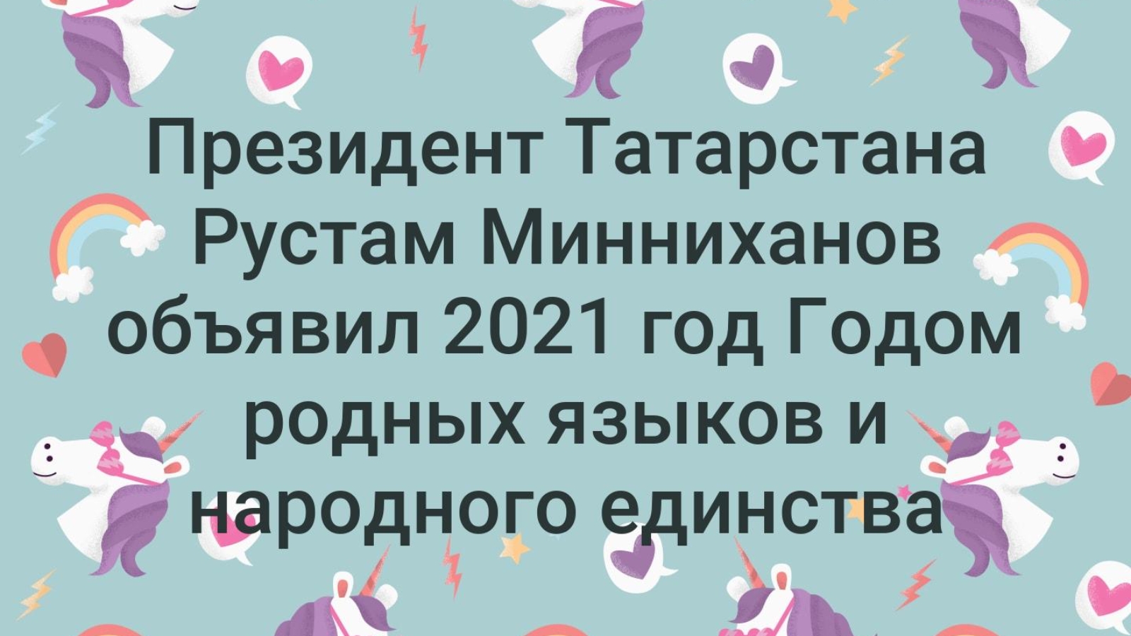 Год родных языков. 2021 Год в Татарстане объявлен годом. 2021 Год год родных языков и народного единства в Татарстане. Год родных языков 2021. Год родного языка 2021 в Татарстане.