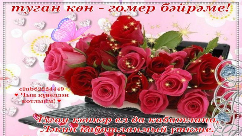 С днем рождения на татарском 55. Поздравления с днём рождения на татарском языке. Открытки с юбилеем на татарском языке. Поздравления с днём рождения женщине на татарском. Поздравления с днём рождения женщине на татарском языке.