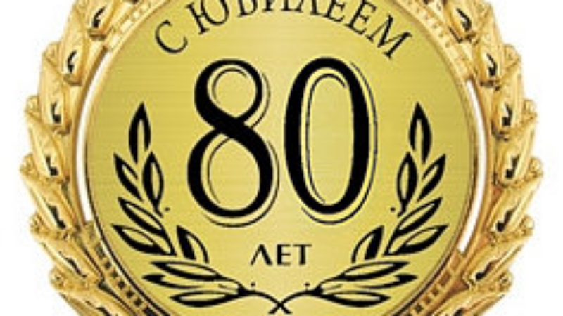 Картинка 80 лет юбилей