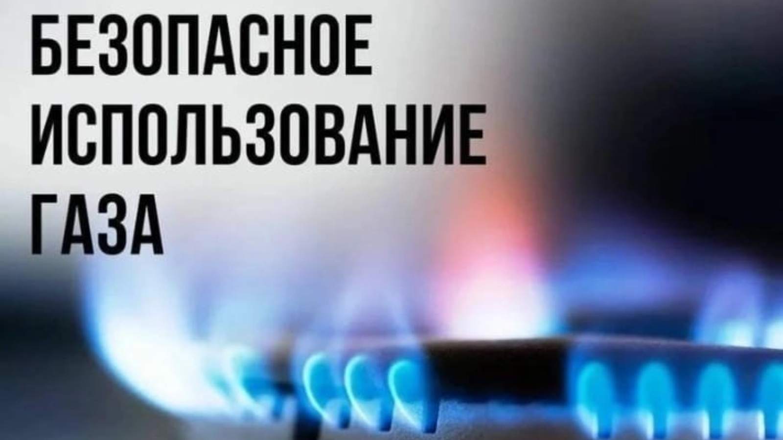 Газ говорят. Не оставляйте без присмотра газовые приборы. Тихие ГАЗЫ. Газообразные тихо.