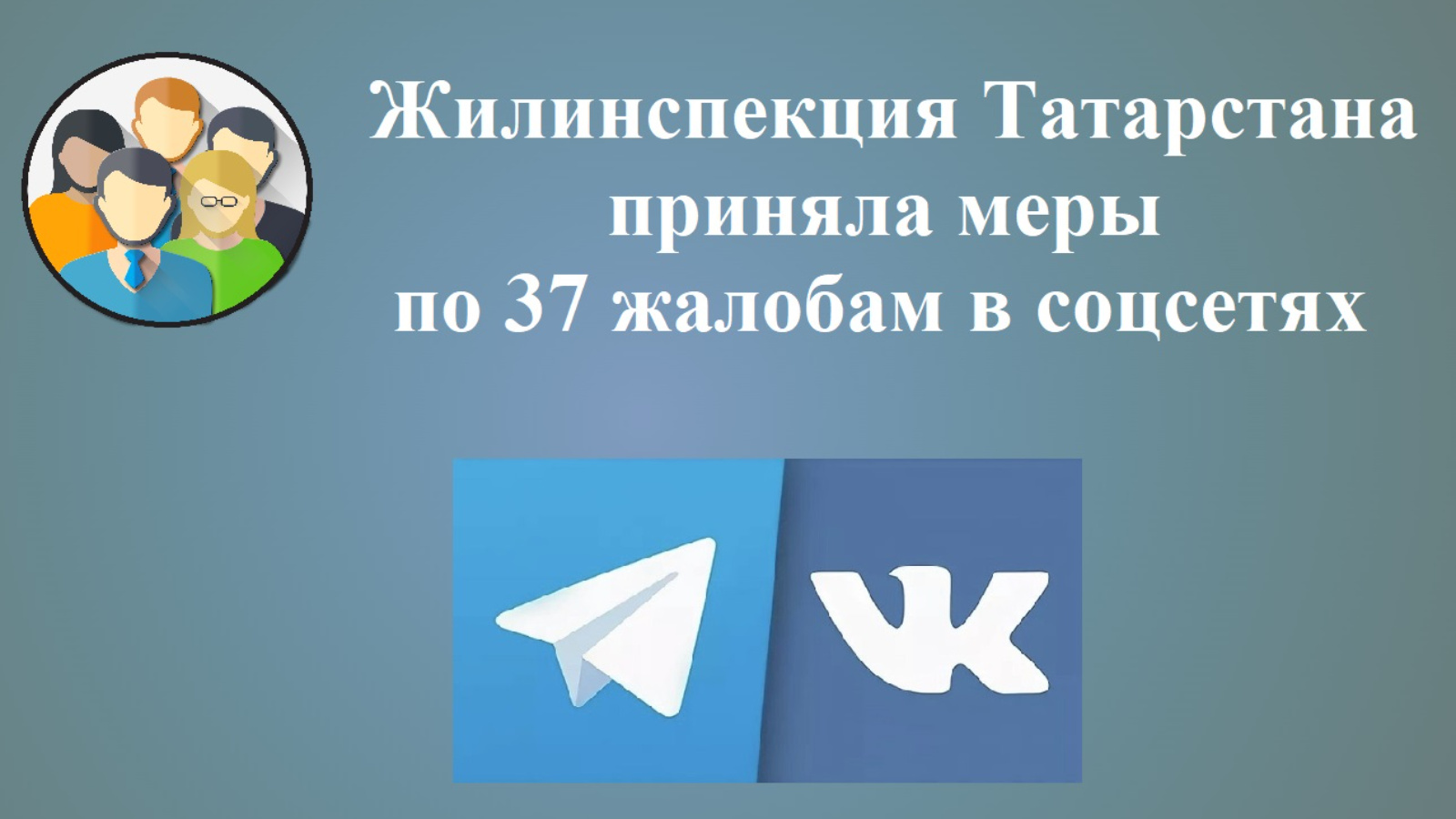 Жилинспекция приняла меры по жалобам | 26.06.2024 | Казань - БезФормата