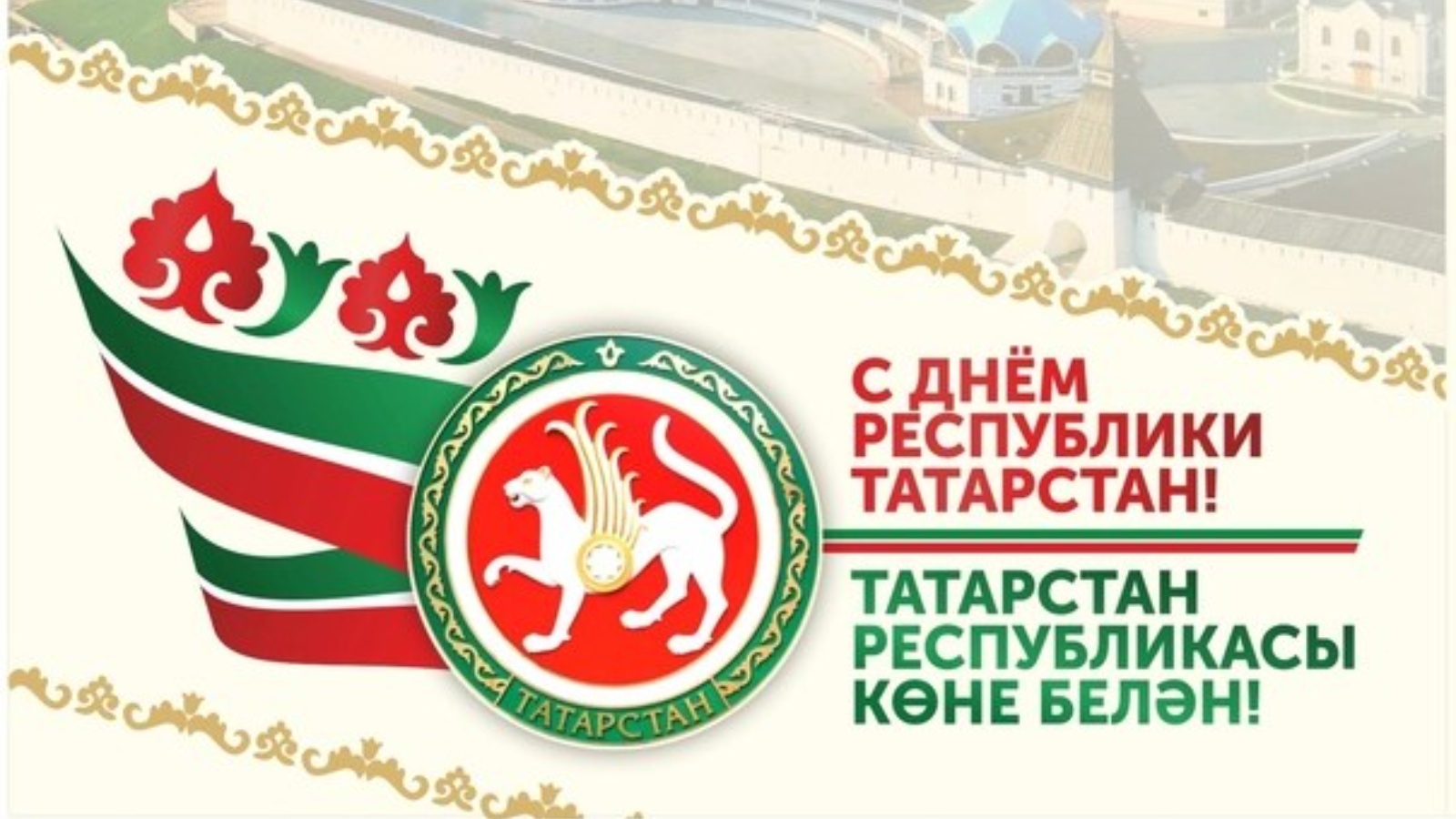 Мой любимый Татарстан к Дню Республики Татарстана