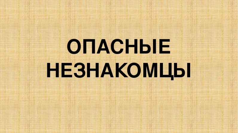 Опасные незнакомцы презентация