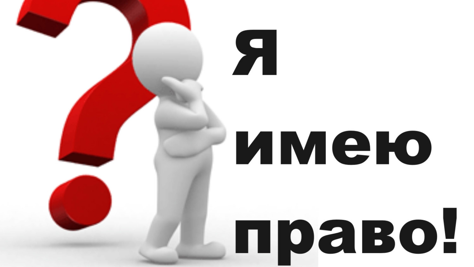 Со иметь. Права человека. Права человека иллюстрации. Права человека человечки. Имею право.