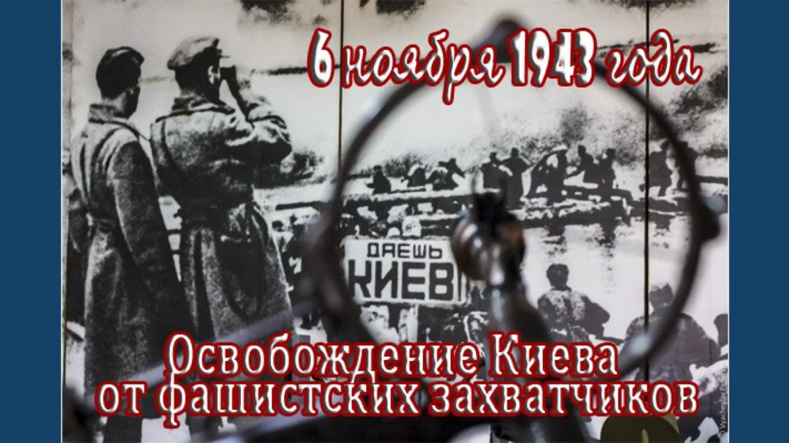 Дата освобождения киева. Освобождение Киева 6 ноября 1943. 6 Ноября 1943 г советские войска освободили Киев. Освобождение Киева от немецко-фашистских захватчиков. 6 Ноября 1943 года освободили Киев от фашистов.