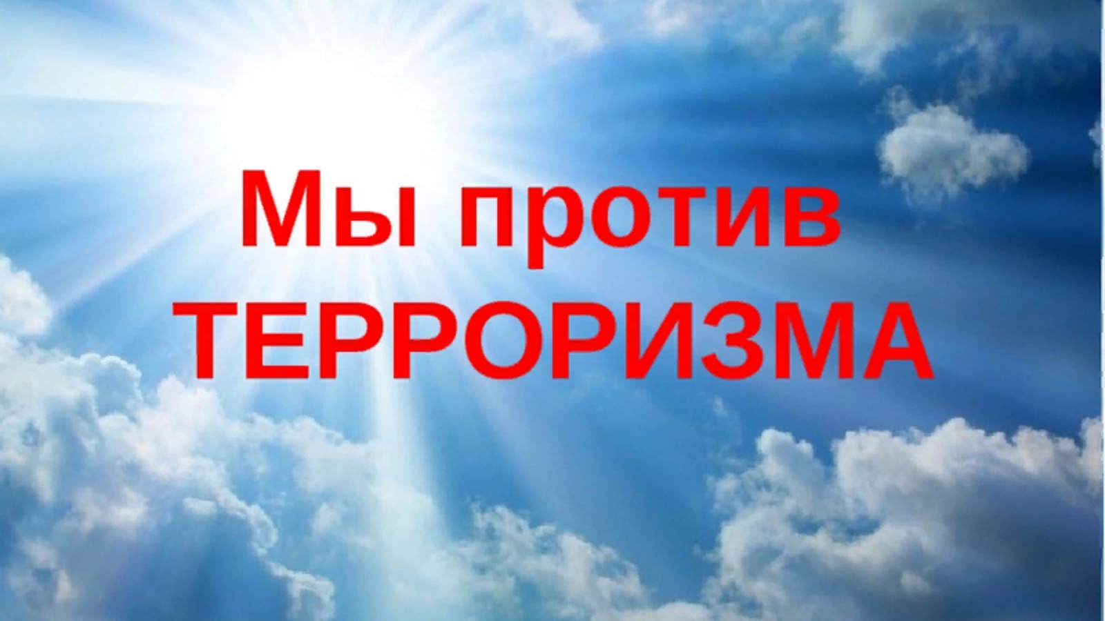 Мир для презентации. Мы против терроризма. Мы против террора. Мир против терроризма. Надписи против терроризма.