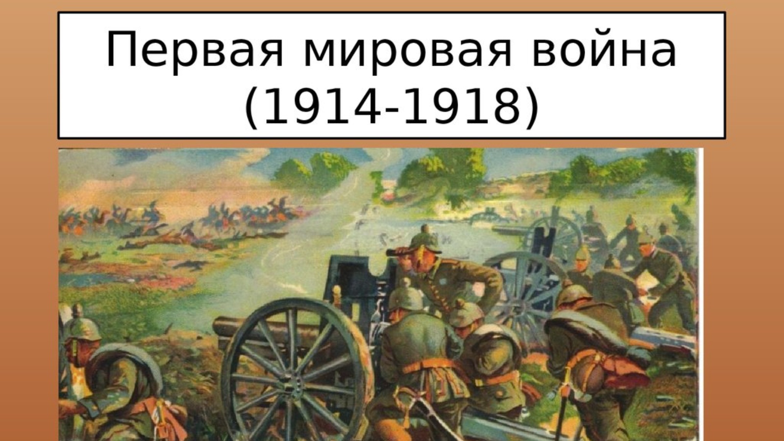 1 мировая 10 класс. Первая мировая война 1914-1918. Первая мировая война 1914-1918 в хорошем качестве. Первая мировая война 1914-1918г.. Первая мировая война 1914-1918 противники.