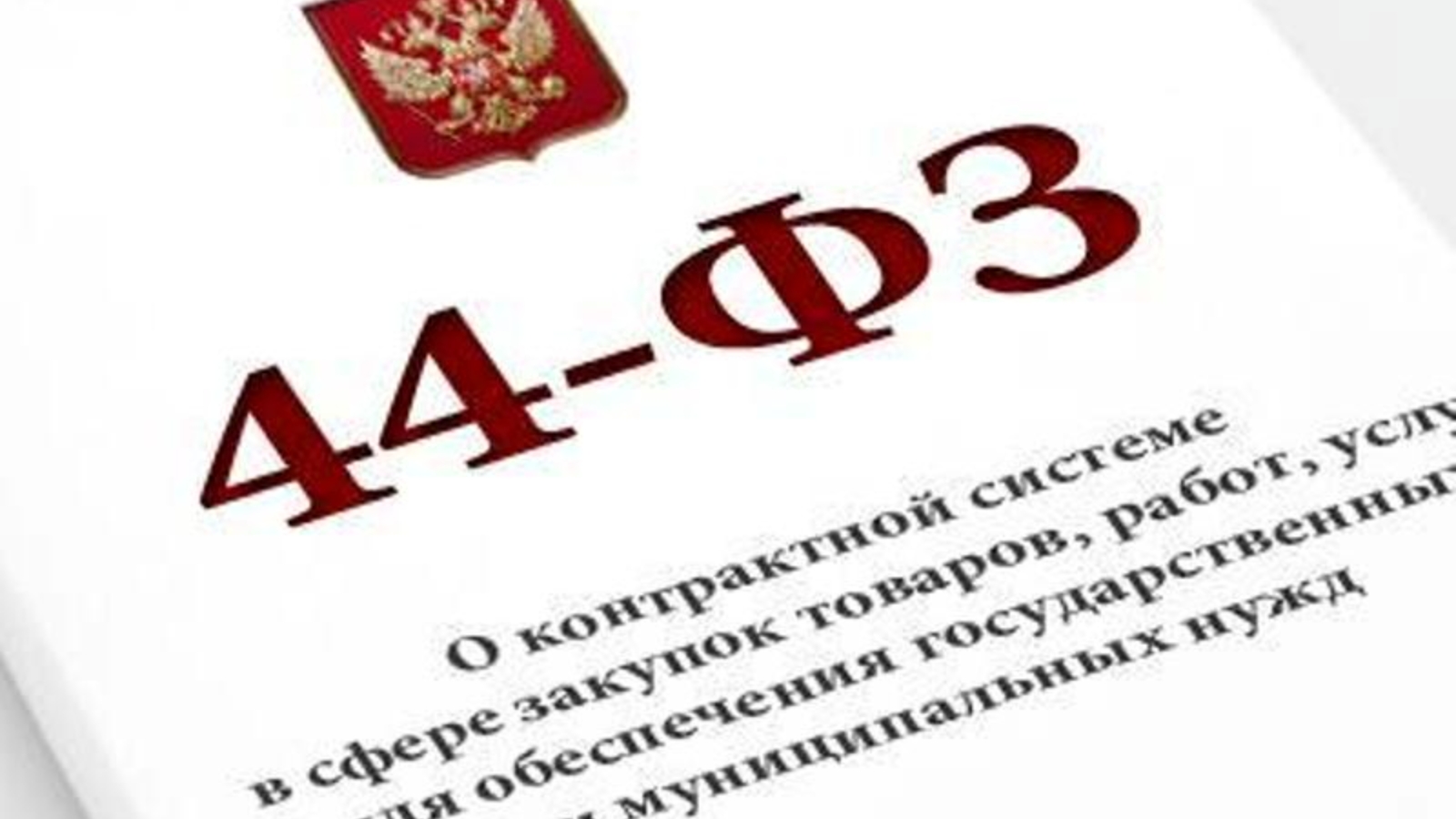 Закупки 44 Фз Стоимость Изготовленной Продукции