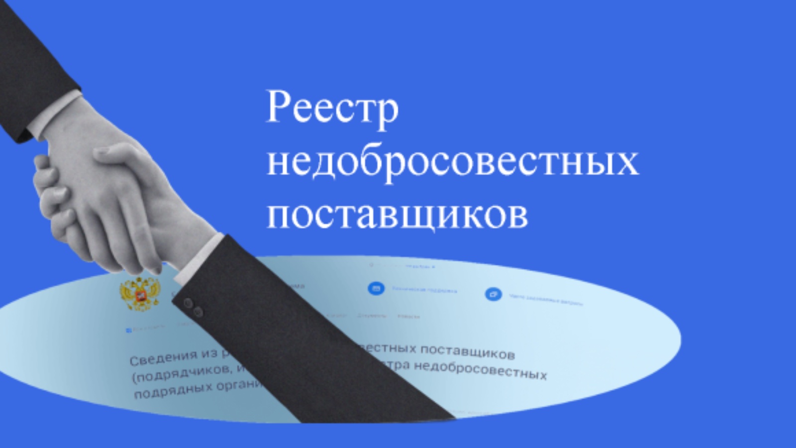 Реестр недобросовестных 44 фз. Реестр недобросовестных поставщиков. Недобросовестный поставщик. Реестр недобросовестных поставщиков картинки. РНП ФАС.