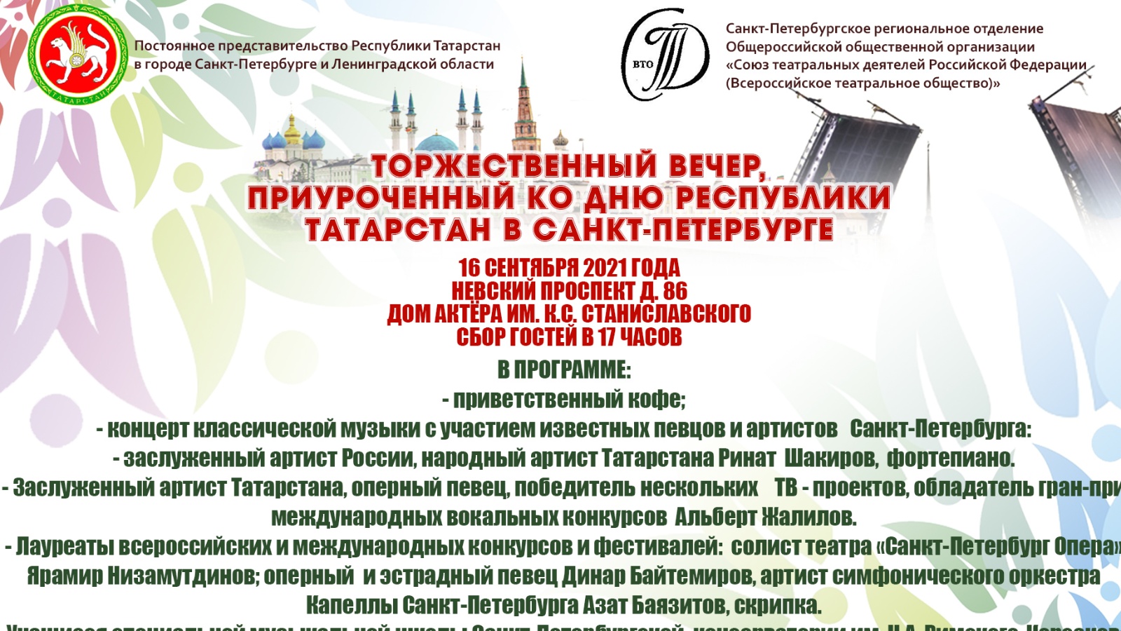 Постоянное представительство Республики Татарстан в городе Санкт-Петербурге  и Ленинградской области