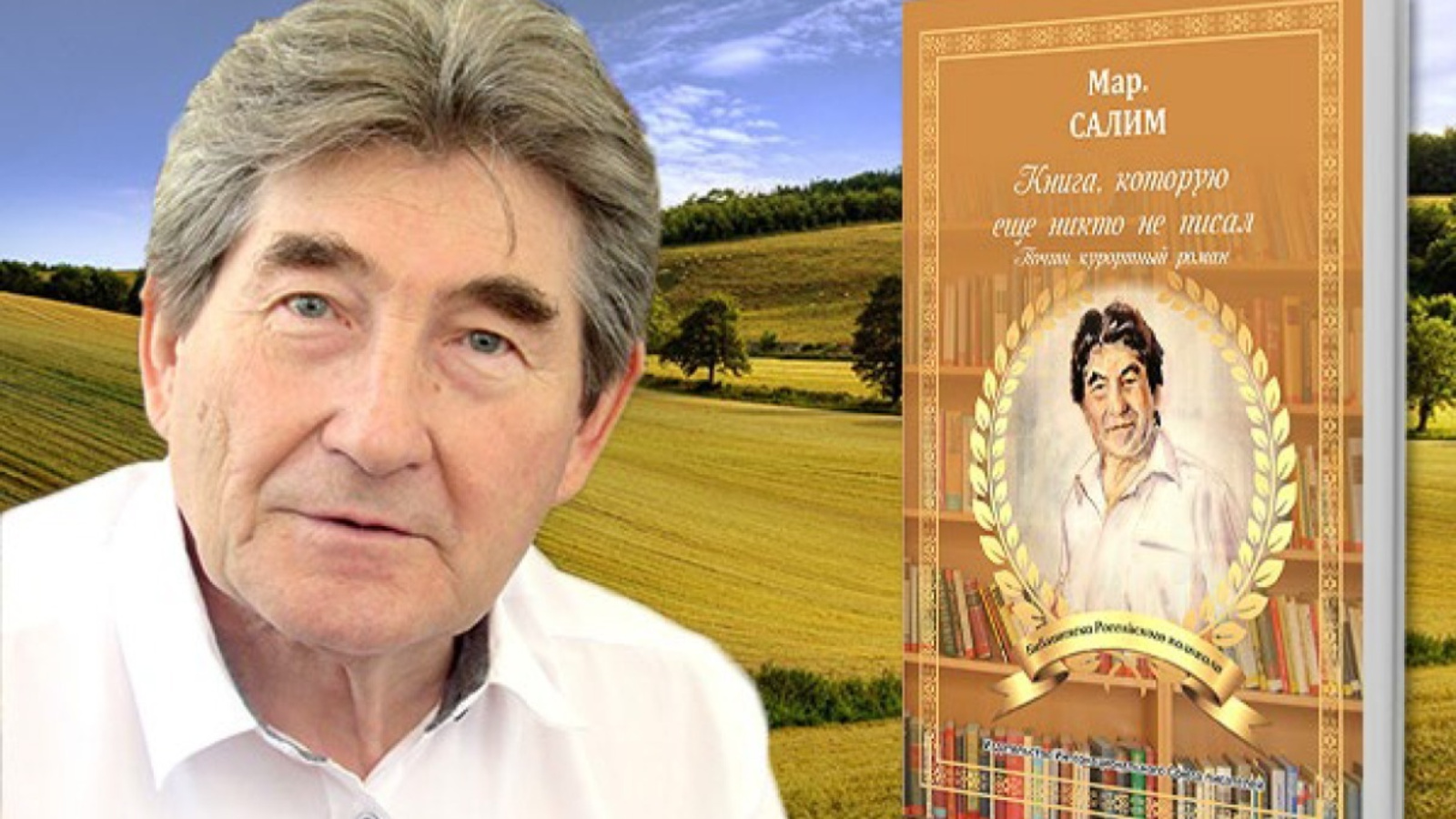 Санкт-Петербургта Марсель Сәлимовның иҗат кичәсе узачак