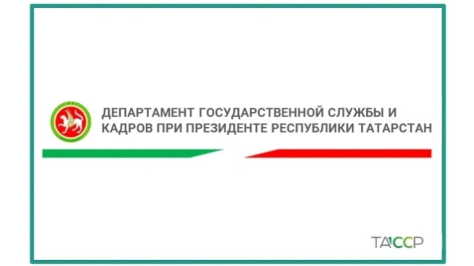 Государственная служба республики татарстан. Департамент госслужбы и кадров. Департамент государственной службы. Кадровый резерв Татарстан. Резерв управленческих кадров логотип.