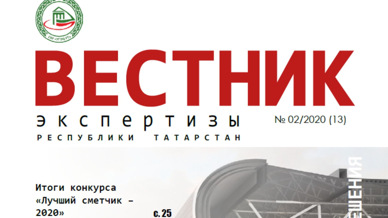 Государственное автономное учреждение «Управление государственной экспертизы  и ценообразования Республики Татарстан по строительству и архитектуре»