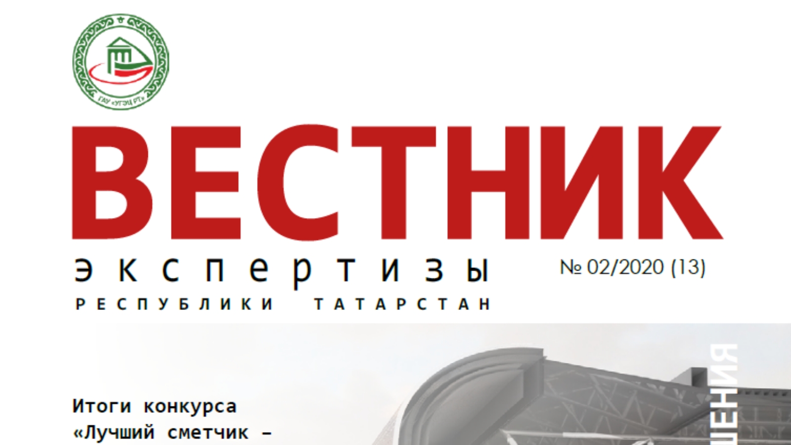 Государственное автономное учреждение «Управление государственной  экспертизы и ценообразования Республики Татарстан по строительству и  архитектуре»