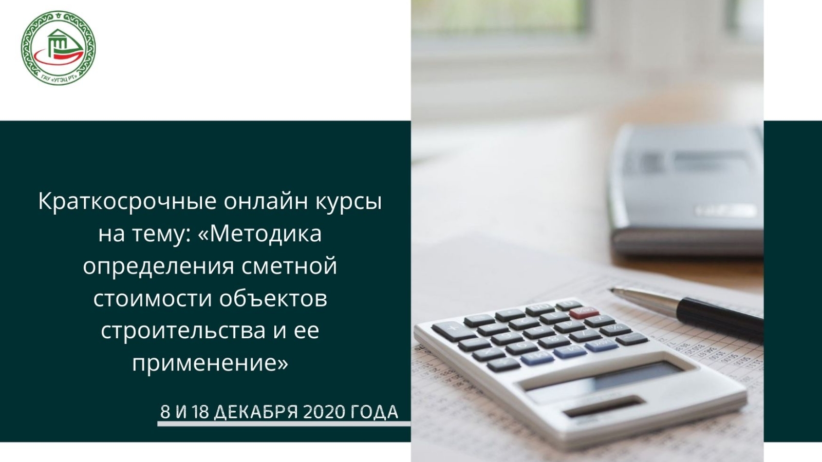 Государственное автономное учреждение «Управление государственной  экспертизы и ценообразования Республики Татарстан по строительству и  архитектуре»