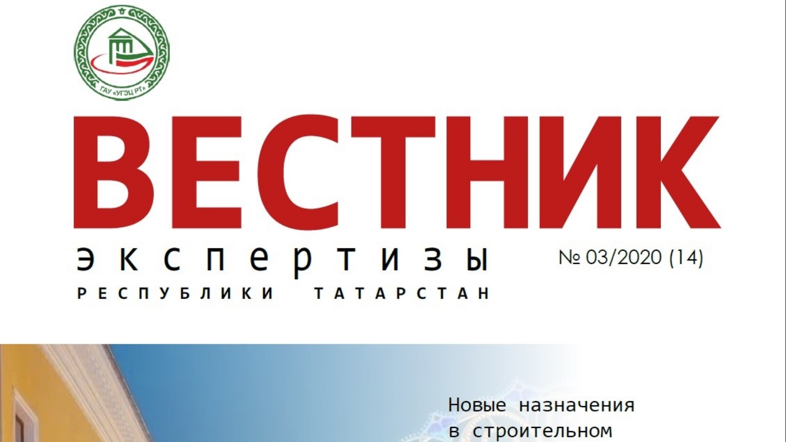 Государственное автономное учреждение «Управление государственной  экспертизы и ценообразования Республики Татарстан по строительству и  архитектуре»