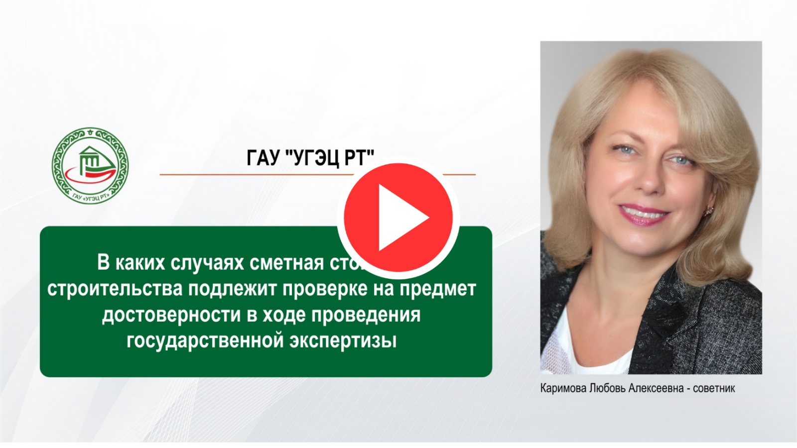 Государственное автономное учреждение «Управление государственной  экспертизы и ценообразования Республики Татарстан по строительству и  архитектуре»