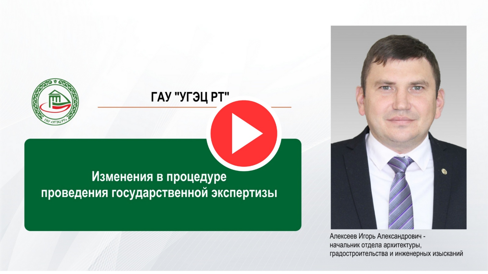 Государственное автономное учреждение «Управление государственной  экспертизы и ценообразования Республики Татарстан по строительству и  архитектуре»