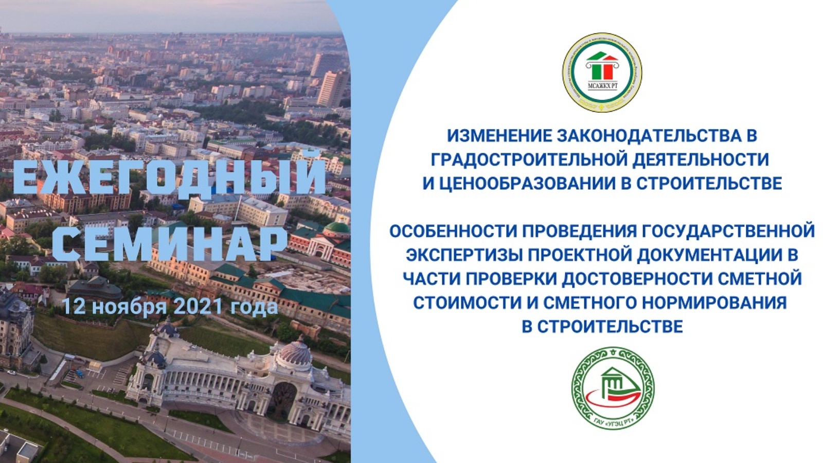 Государственное автономное учреждение «Управление государственной  экспертизы и ценообразования Республики Татарстан по строительству и  архитектуре»