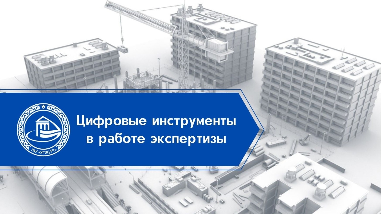 Государственное автономное учреждение «Управление государственной  экспертизы и ценообразования Республики Татарстан по строительству и  архитектуре»