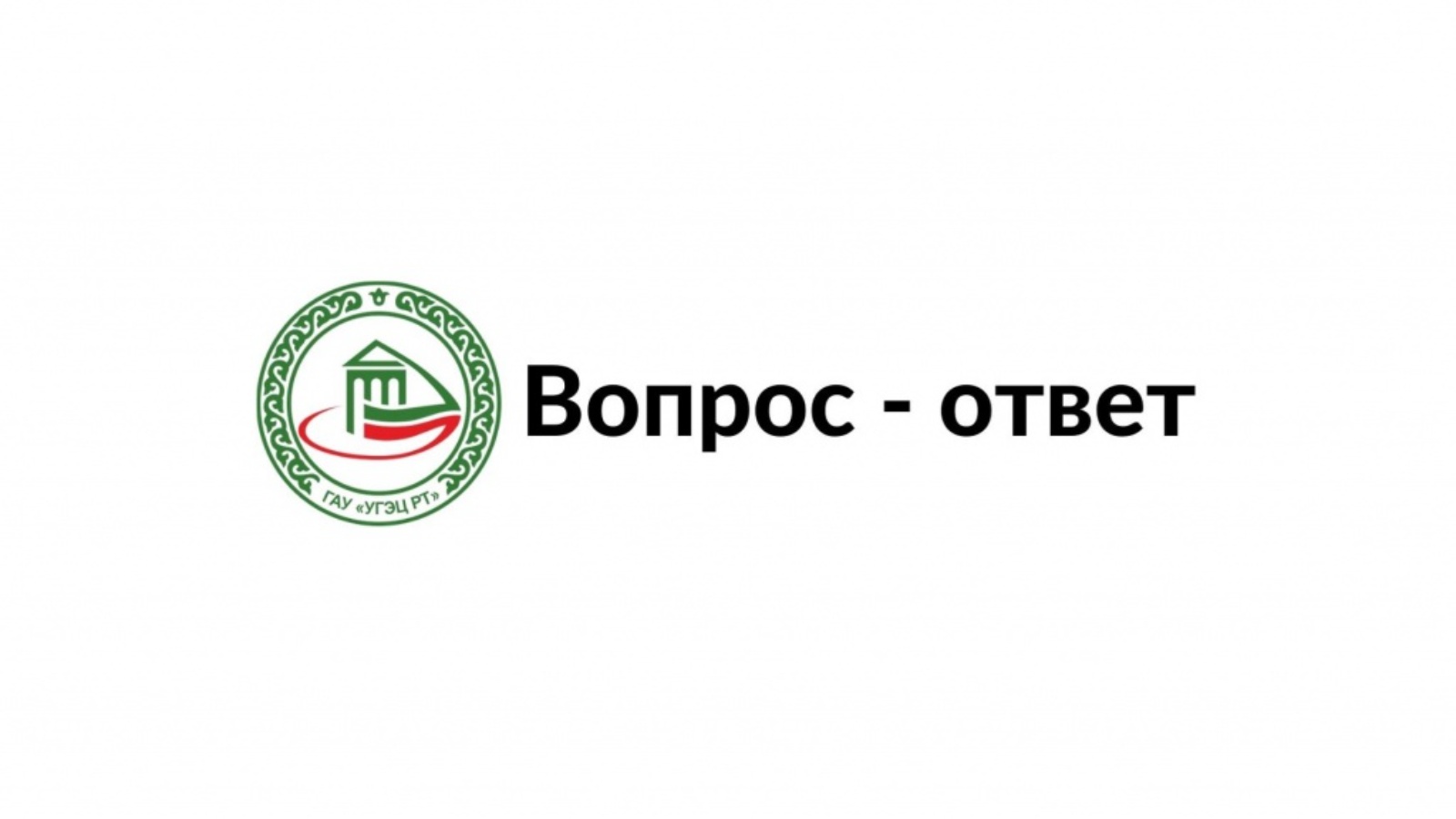 Государственное автономное учреждение «Управление государственной  экспертизы и ценообразования Республики Татарстан по строительству и  архитектуре»