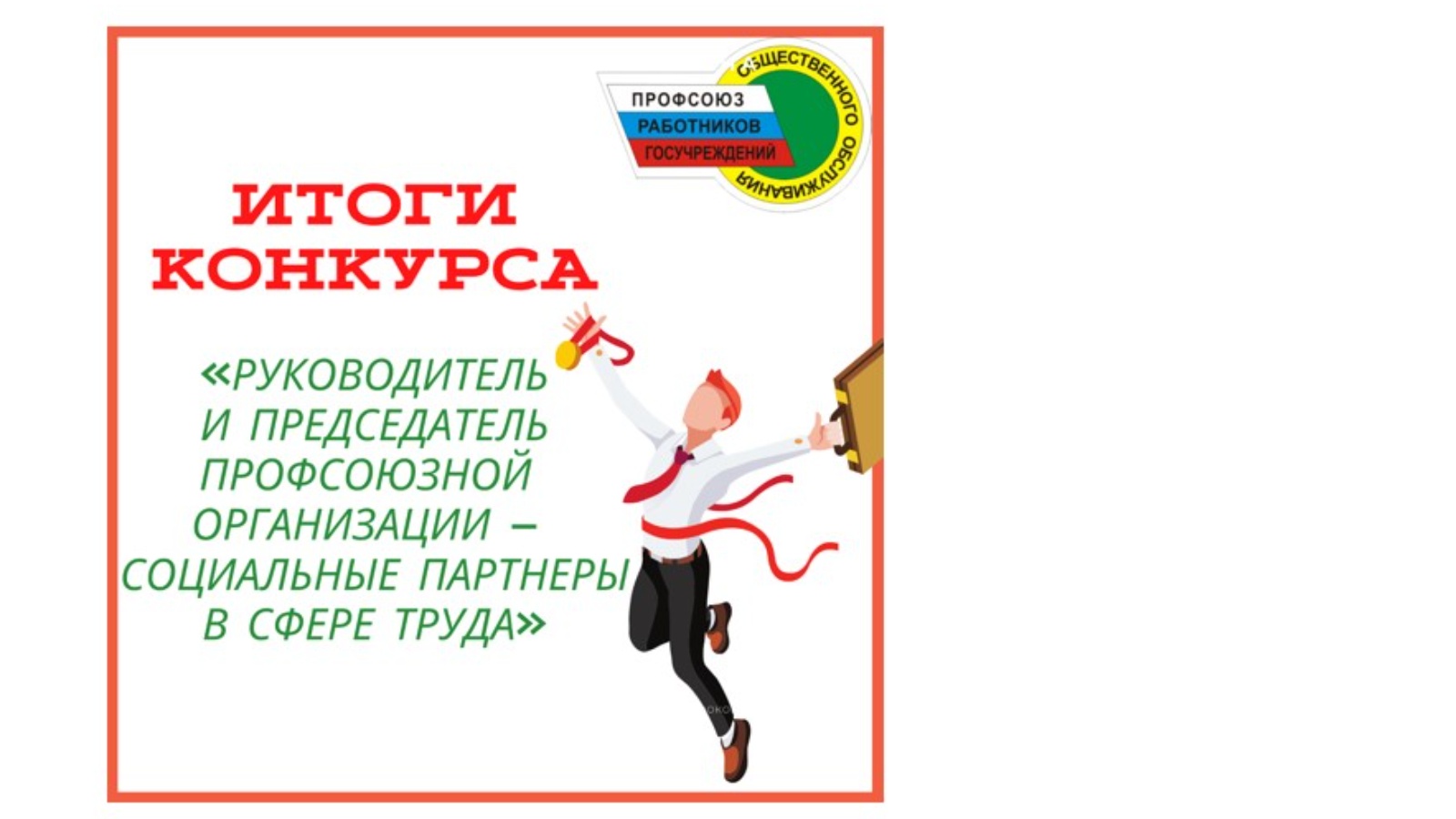 Профсоюз работников госучреждений. Профсоюз работников связи России логотип. Профсоюзный билет профсоюза работников госучреждений. Профсоюз работников госучреждений Калуга. Профсоюз работников госучреждений Чувашия.