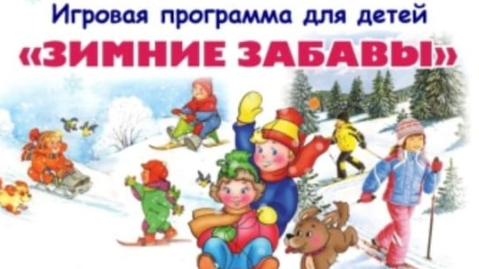 Зимние забавы картинки для детей. Зимние игры для детей. Развлечения зимние в детском саду. Зимние прогулки с детьми. Зимние забавы для детей на улице.
