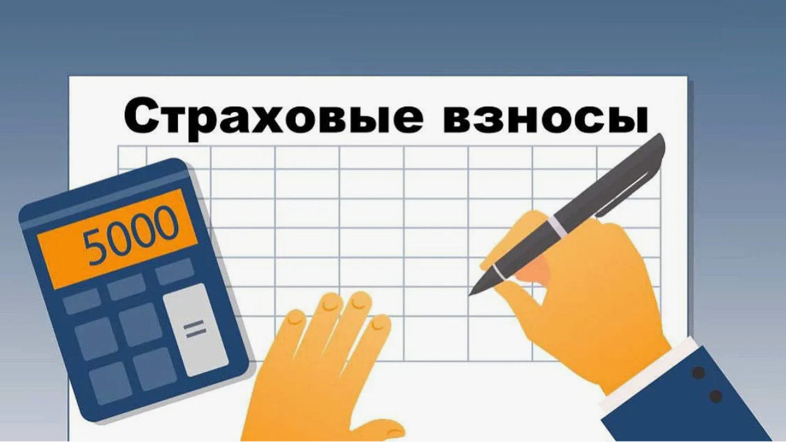 Страховые взносы за руководителя стали обязательными