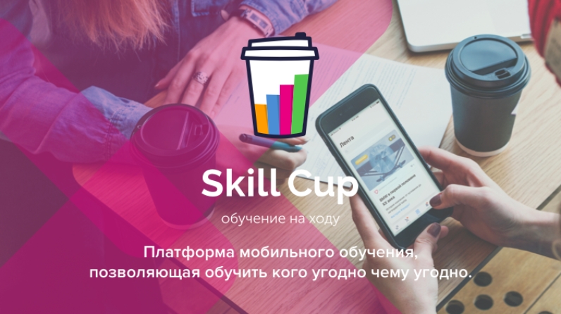 Включи навык учу. Skill Cup Avon. Платформа СКИЛЛ кап. Приложение СКИЛЛ кап. Skill Cup лого.
