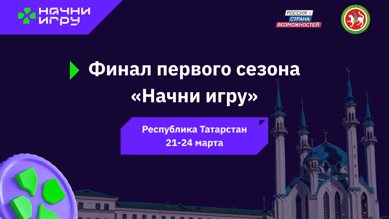 Девять игровых разработчиков представят Республику Татарстан в финале  Всероссийского конкурса «Начни игру» | 20.03.2023 | Казань - БезФормата