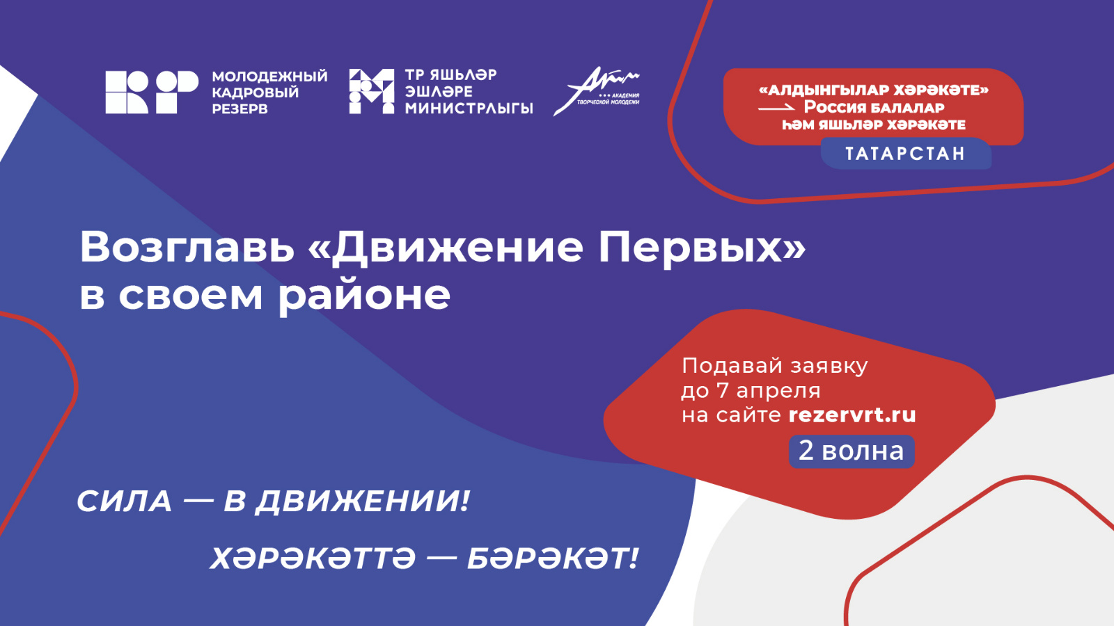 Запускаем 2 волну Республиканского проекта «Кадровый резерв. Команда  Движения» – заявки принимаются до 7 апреля | 03.04.2023 | Казань -  БезФормата