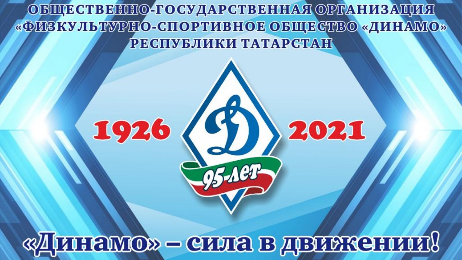 Всероссийское физкультурно-спортивное общество Динамо