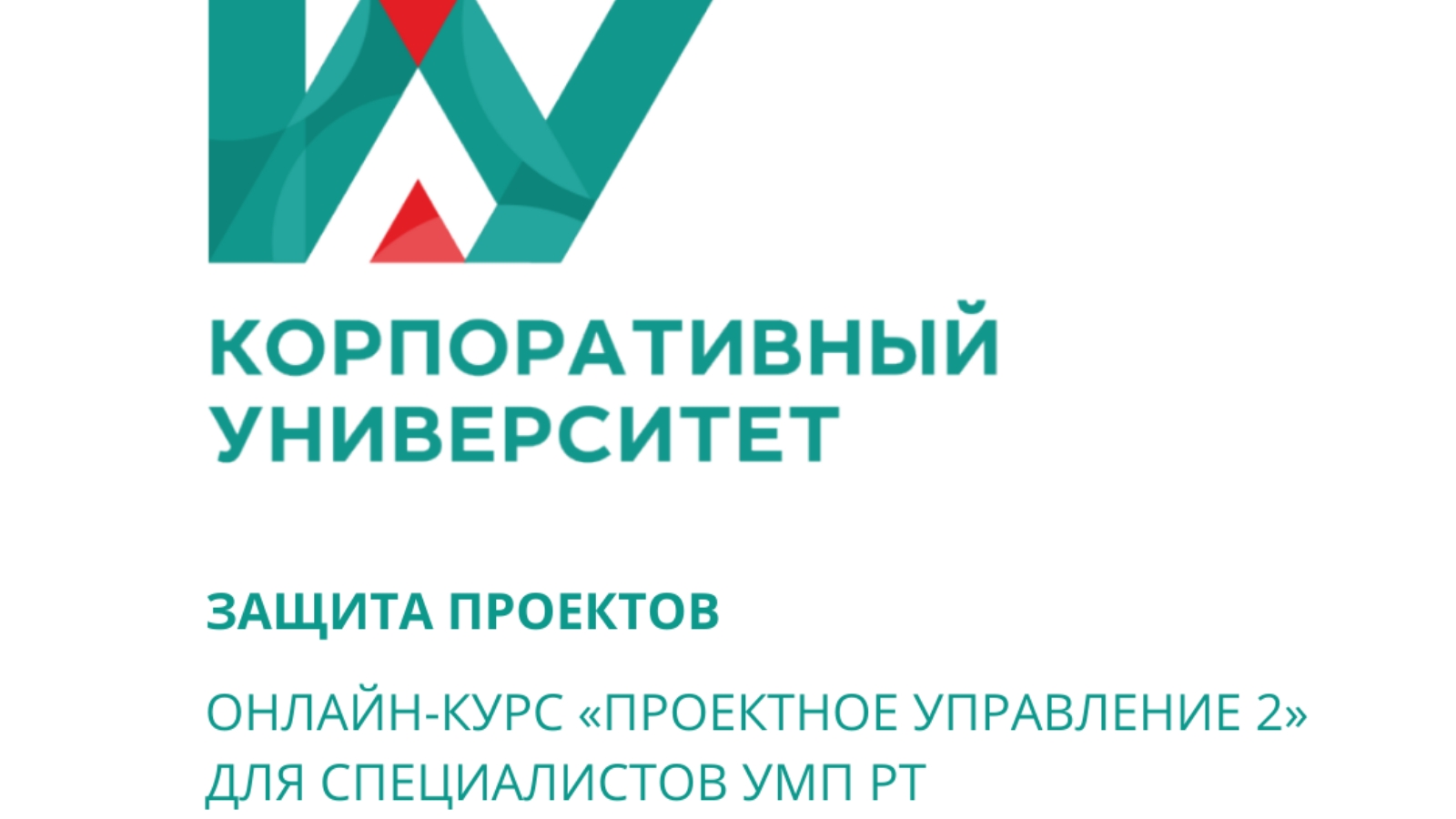 Зеленое поколение. ГБУ РЦМИПП. Корпоративный университет Татарстан. Корпоративный университет плакат.