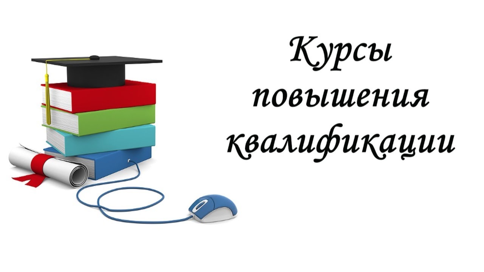 Повышать образование. Курсы повышения квалификации. Повышение квалификации надпись. Повышение квалификации педагогов. Повышение квалификации воспитателя.