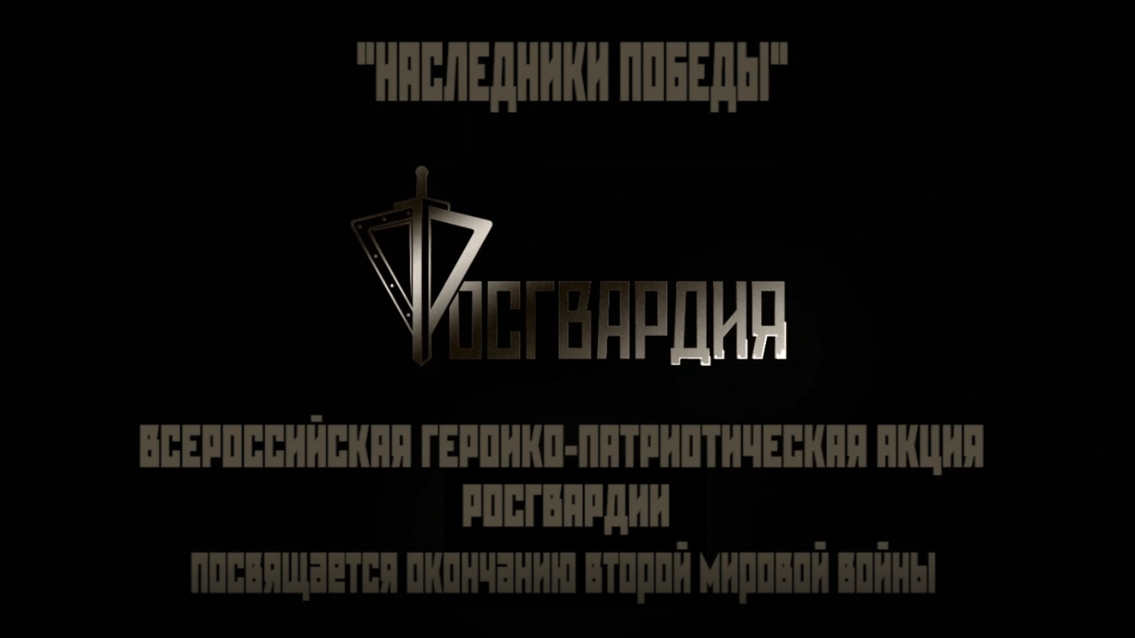 В Татарстане росгвардейцы присоединилась к Всероссийской ведомственной видеоакции «Наследники Победы», посвящённой Дню окончания Второй мировой войны