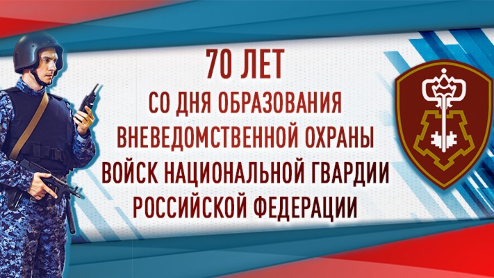 С днем вневедомственной охраны картинки поздравления. Росгвардия вневедомственная охрана логотип. Плакаты Росгвардии. С днем вневедомственной охраны Росгвардии открытки. Форма Росгвардии вневедомственной охраны.